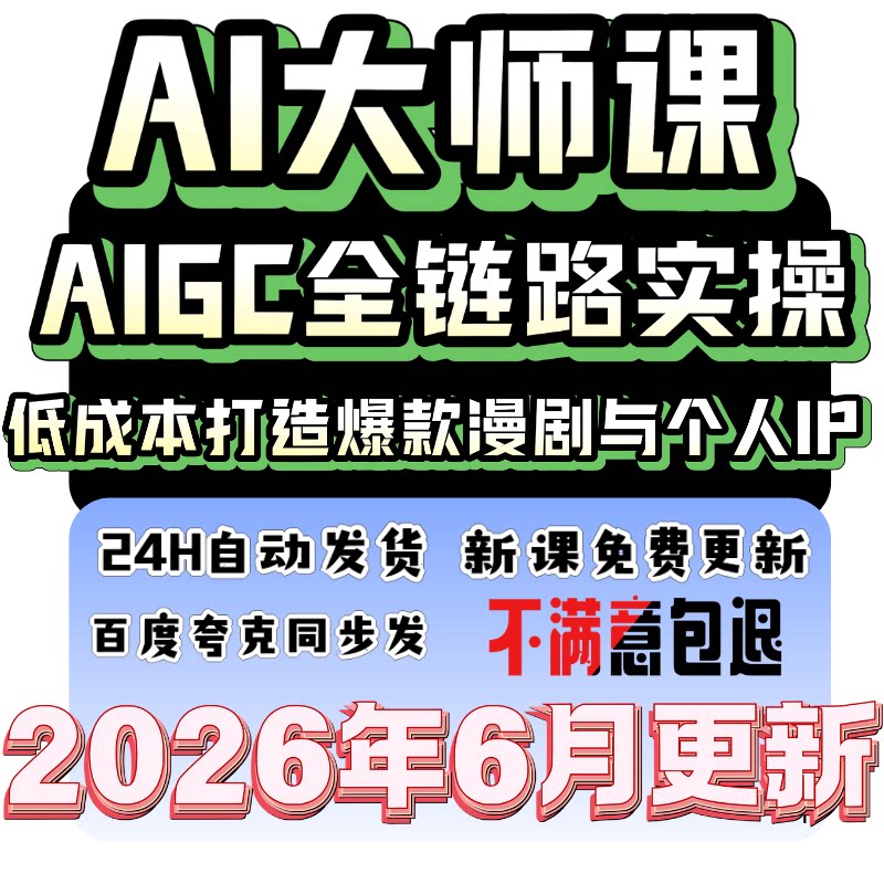 2026AI大师AIGC实战aigc大模型全链实操AI绘画漫剧数字人视频教程