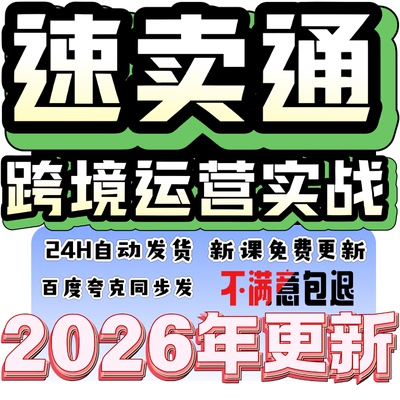 2026年Aliexpress速卖通跨境运营规划教程外贸电商视频课程