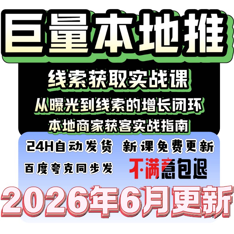 2026年抖音巨量广告投放本地推同城推广获客实用视频课程本地商家