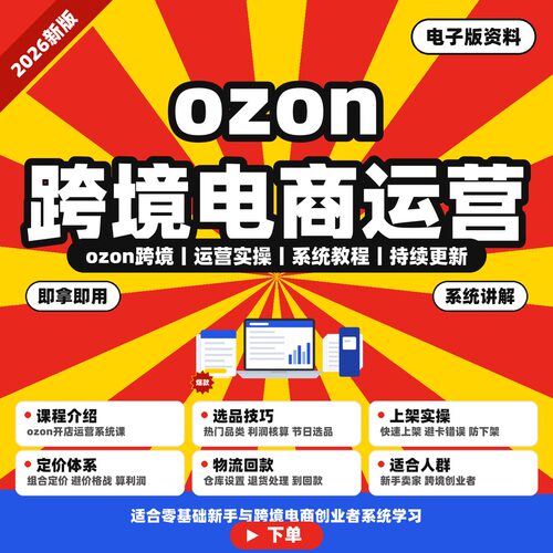 跨境电商运营教程 ozon选品上架定价物流新手实操