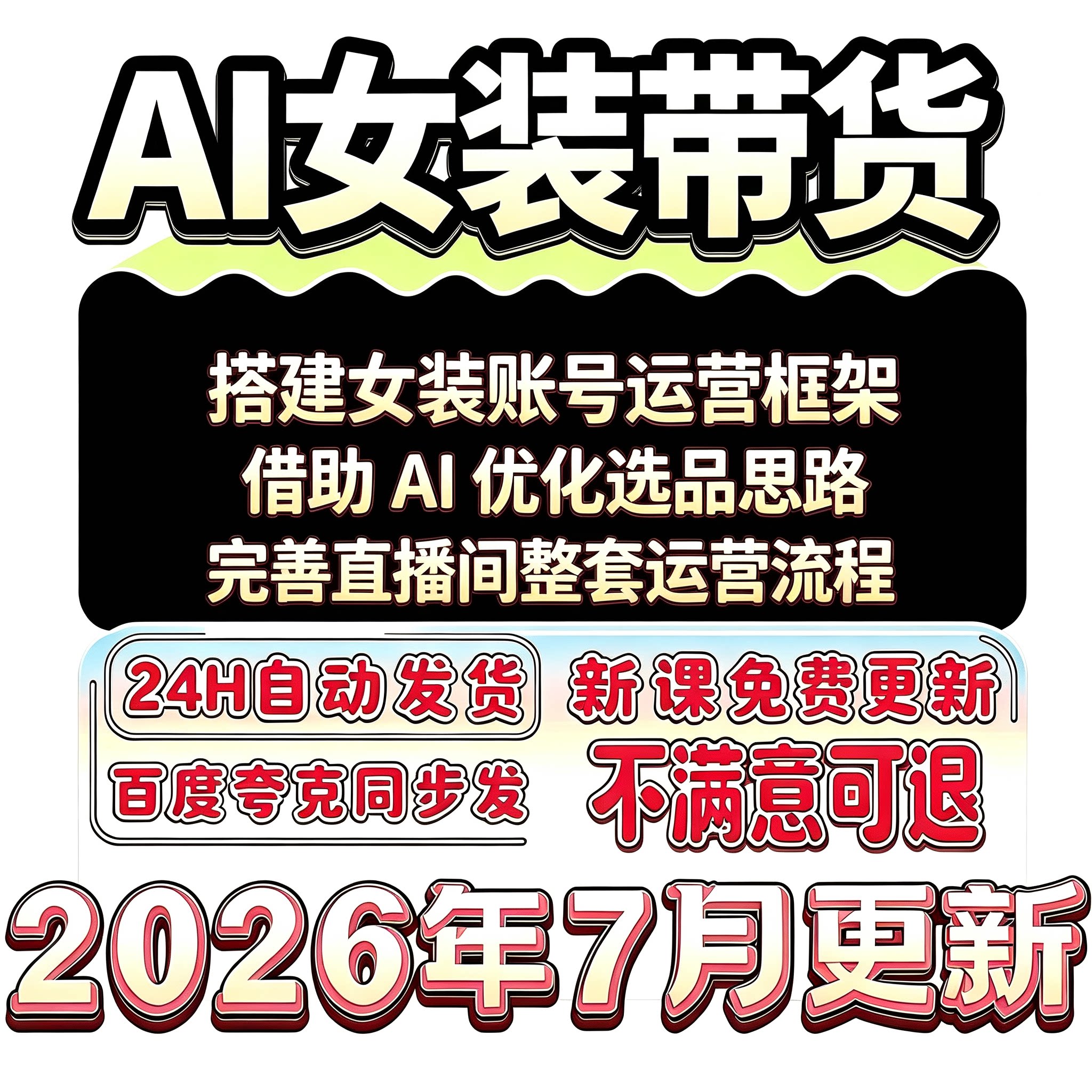 2026AI女装带货工具提示词图文短视频创业者选品直播素材项目实操