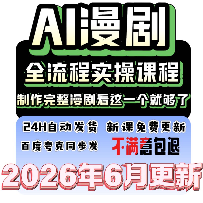 AI漫剧全流程实操课程零基础制作完整漫剧提示词剧本工具包