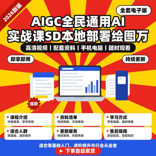 AIGC全民通用AI实战课SD本地部署绘图万能提示词