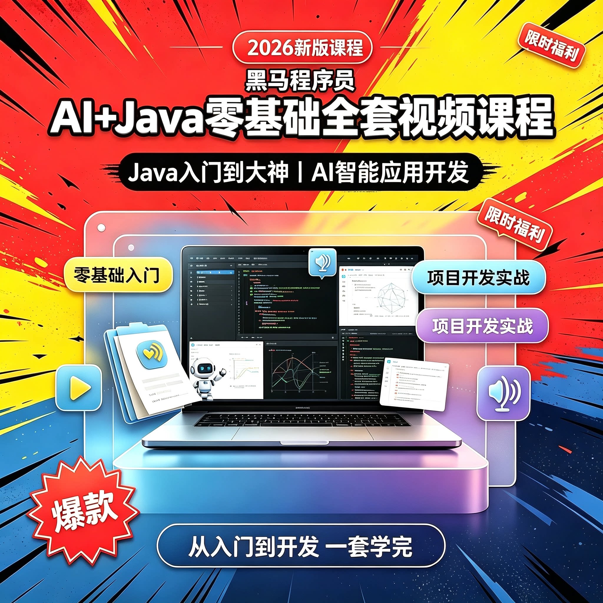 黑马程序员2026版AI+Java零基础视频课程 Java入门AI智能应用开发