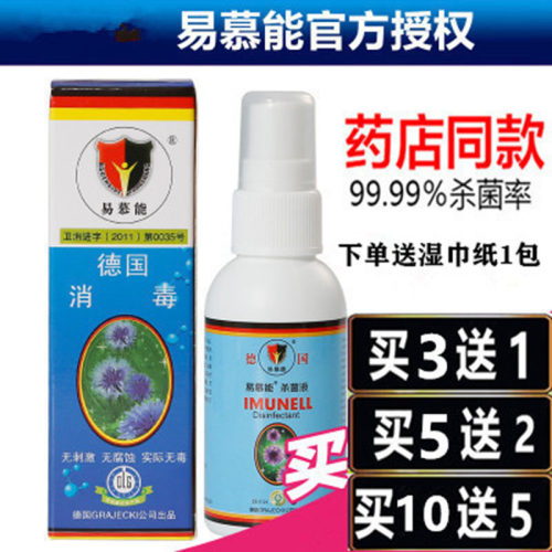 易慕能德国杀菌液私处消毒喷雾