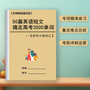 50篇英语短文搞定高考3500个单词背单词高中单词过关复习笔记本册
