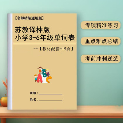 江苏教译林版小学3-6年级英语上下册复习含音标单词汇总表默写本