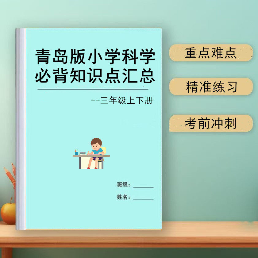青岛版六三制小学科学知识点汇总三四五六年级上下册必背重点归纳,文具电教/文化用品/商务用品,课业本/教学用本,淘宝优惠券,粉丝福利购,淘宝优惠卷