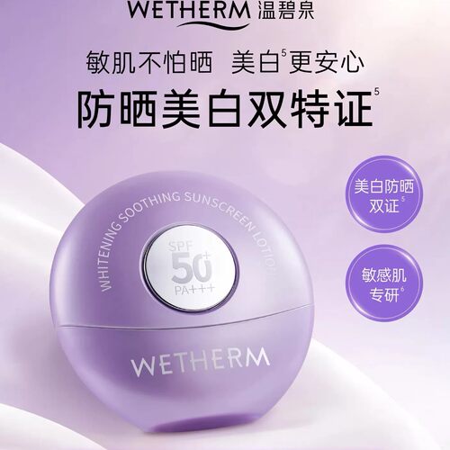 温碧泉美白防晒乳清爽高倍敏肌户外PA+++SPF50+温和防晒乳B