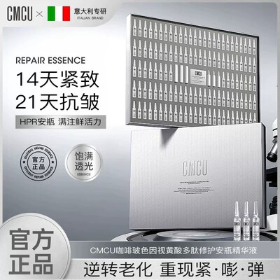 CMCU咖啡玻色因视黄酸多肽修护安瓶保湿修官方正品