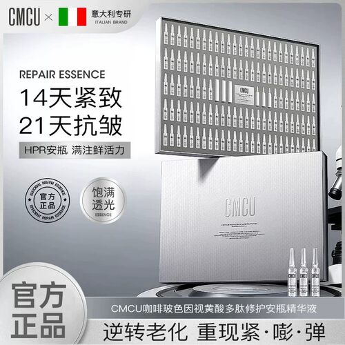 CMCU咖啡玻色因视黄酸多肽修护安瓶保湿修官方正品