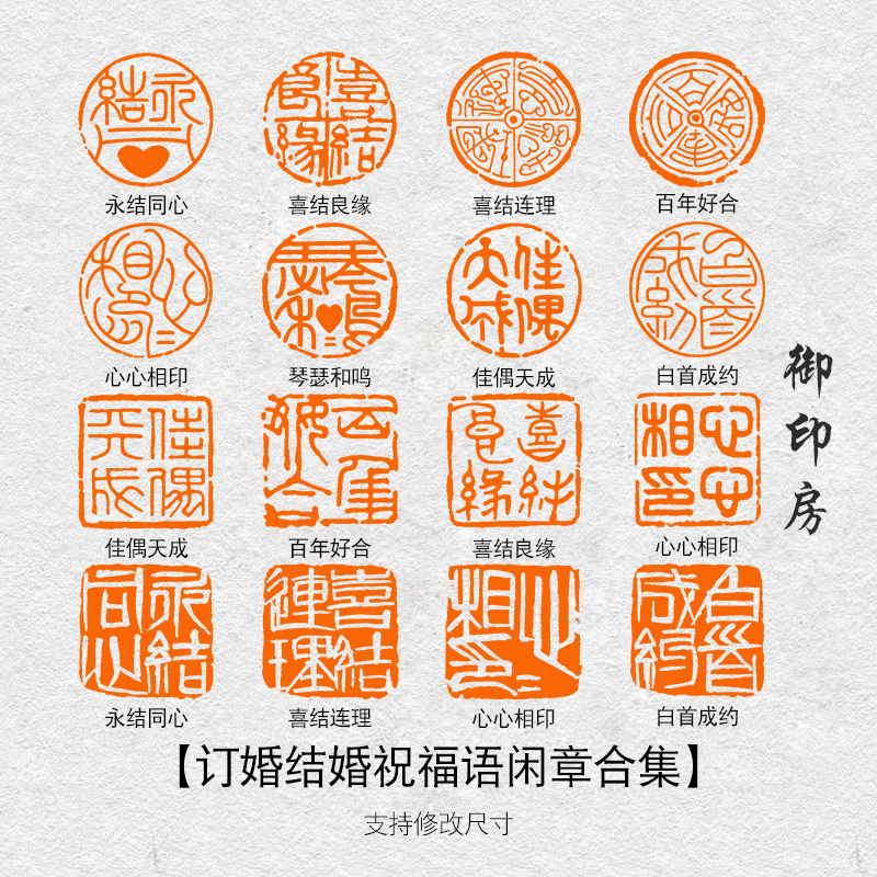 订婚结婚祝福语书法印章成品书画