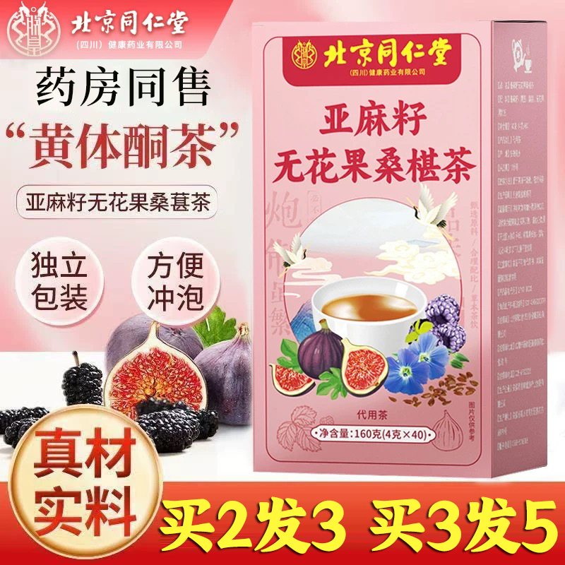 北京同仁堂亚麻籽无花果桑葚茶黄体酮茶女性种子循环原材料茶正品