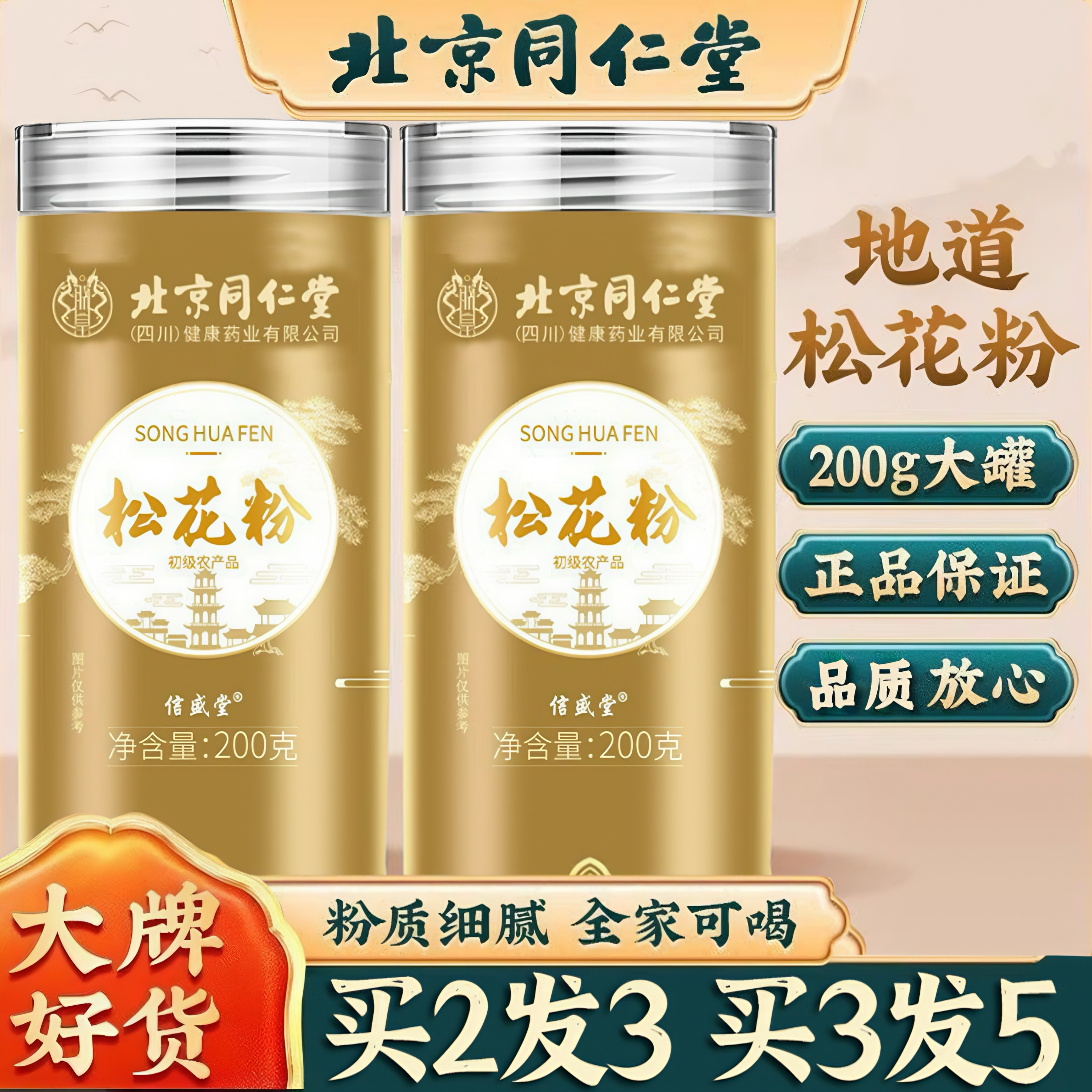 北京同仁堂纯松花粉正品野生天然头道松花粉可食用外用官方企业店