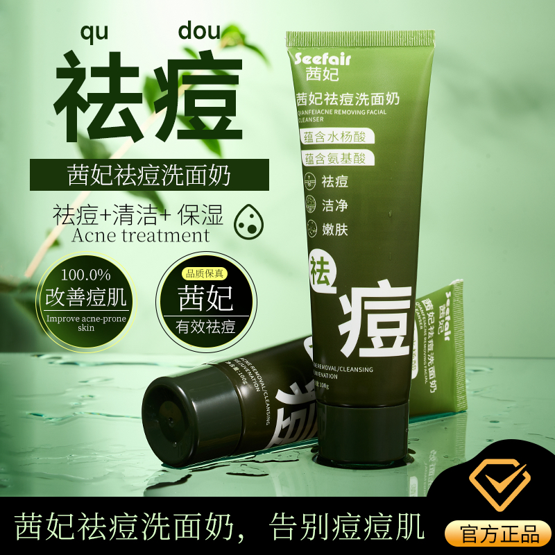 水杨酸祛痘洗面奶青春期控油除螨虫淡化痘印青少年学生专用洁面乳