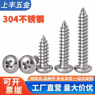 304不锈钢圆头自攻螺丝钉盘头十字木螺钉PA尖尾大头自攻钉M3M4-M6