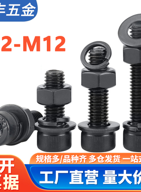 12.9级高强度杯头内六角螺丝钉螺母组合套装大全螺栓平弹垫M2-M12