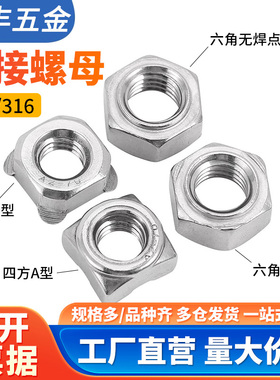 304不锈钢六角焊接螺母点焊螺帽无角螺丝帽无焊点无脚螺帽M3M4M16