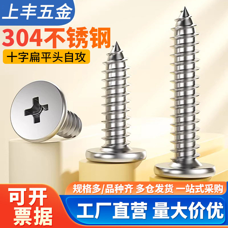 304不锈钢十字扁平头自攻螺丝钉