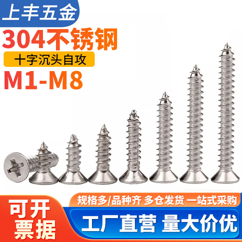 304不锈钢十字沉头自攻螺钉M3M4