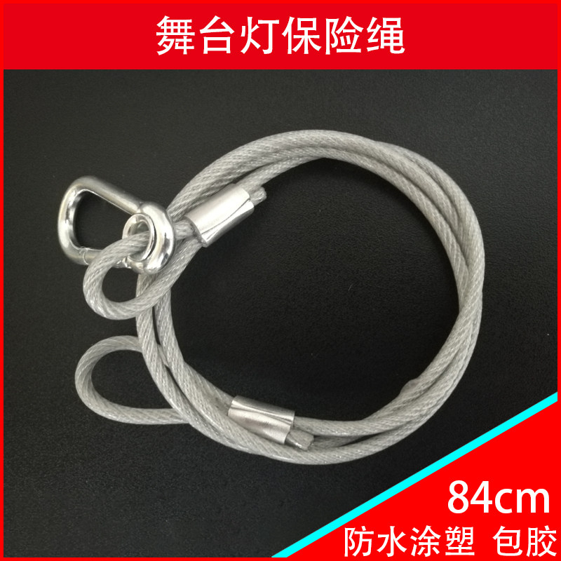 舞台灯钩安全保险绳涂塑包胶防水钢丝保险链灯光配件婚庆演出酒吧