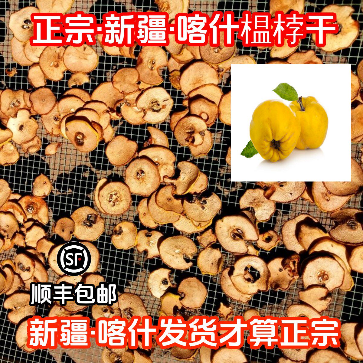榅桲果干片鹅梨帐中香香料去核新疆木瓜干片室内香薰原料顺丰包邮