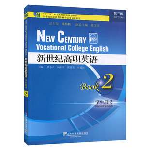 正版现货 新世纪高职英语（第三版）2 学生用书 十二五职业教育国家规划教材 配MP3录音 语言基础训练和提升 上海外语教育出版社
