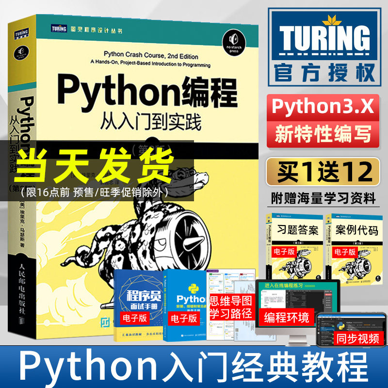 Python编程从入门到实践 第2版 python数据分析网络爬虫游戏程序设计软件开发教程书籍 python编程从入门到实战自学零基础教材书籍怎么看?