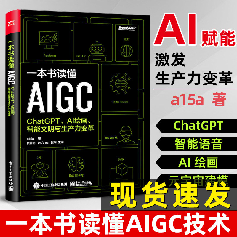 一本书读懂AIGC：ChatGPT、AI绘画生产力变革 AIGC基础知识应用实践ai人工智能技术科普书智能语音交互聊天机器人chatgpt书籍属于什么档次？