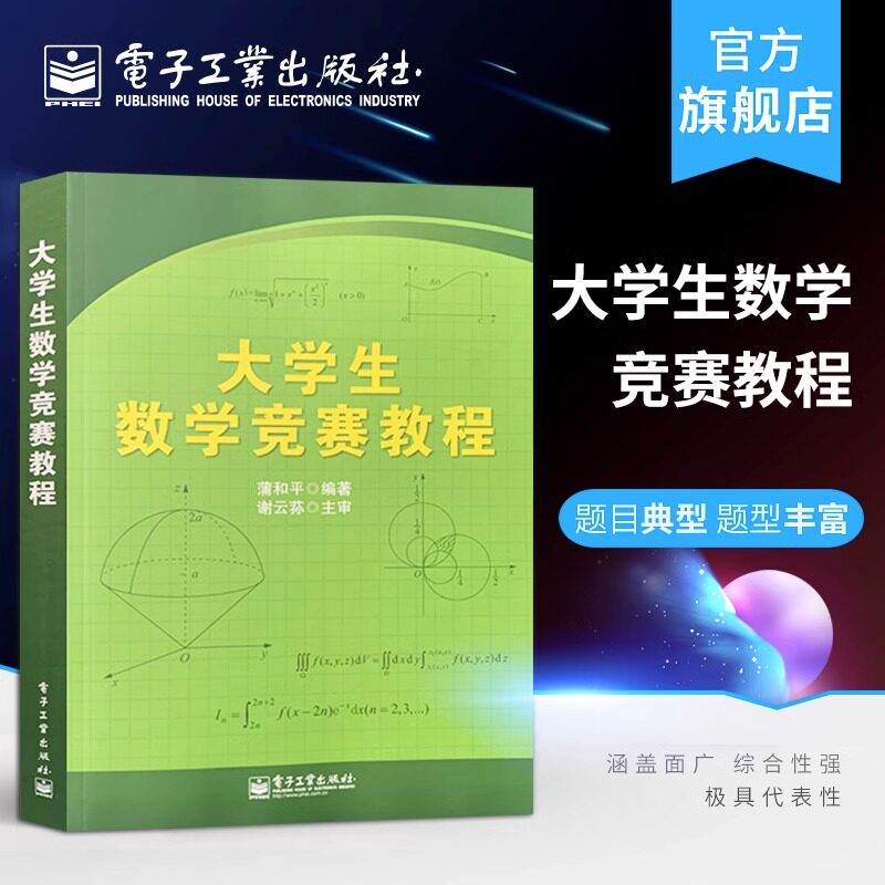 大学生数学竞赛教程 蒲和平 编著 大教材教辅 精选例题 解题前简要分析 与现行高等数学教材内容基本同步属于什么档次？