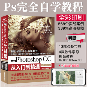 ps教程书籍完全自学零基础ps图书Photoshop CC从入门到精通pscc pscs6 淘宝美工抠图修图图片处理平面设计软件教材photoshop教程书