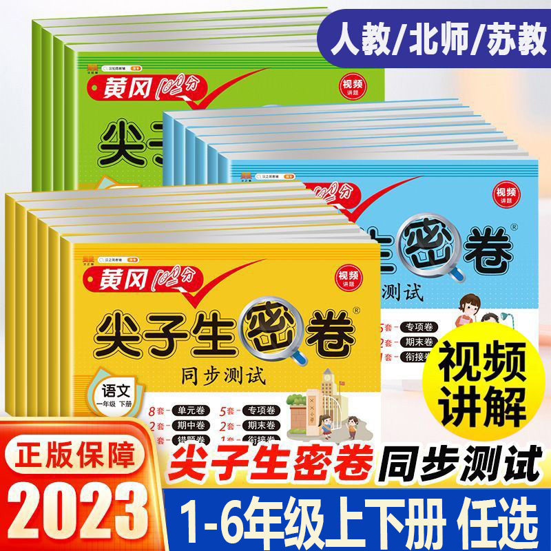 黄冈100分尖子生密卷一年级二年级三四五六上册下册语文数学英语小学试卷测试卷全套人教版专项训练同步练习册单元期中期末冲刺卷怎么样,好用不?