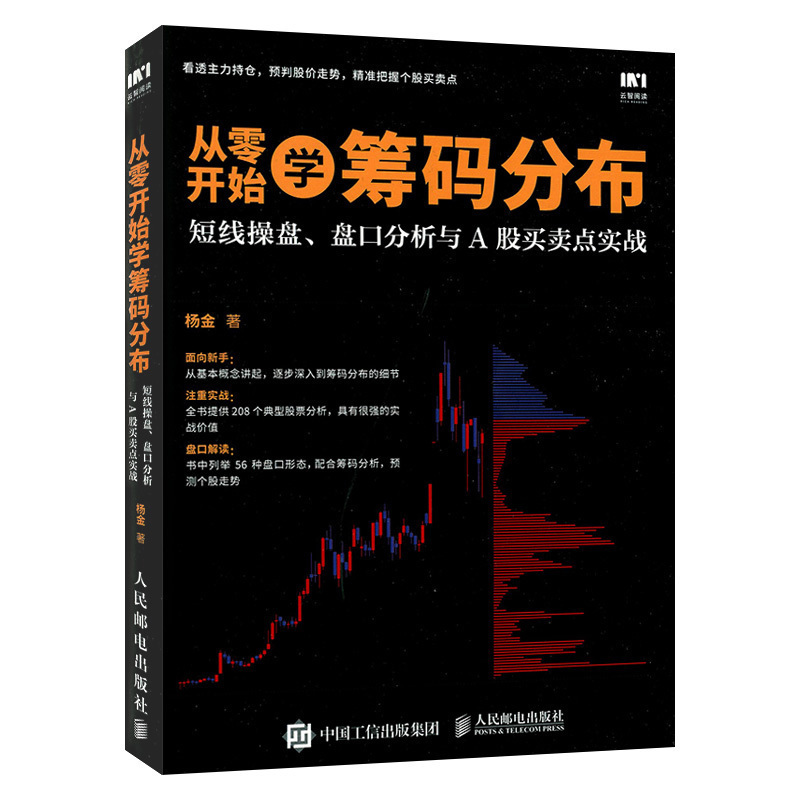 从零开始学筹码分布:短线操盘、盘口分析与A股买卖点实战法炒股新手入门教程书大全 k线战法股票技术分析指标大全短线炒股教程