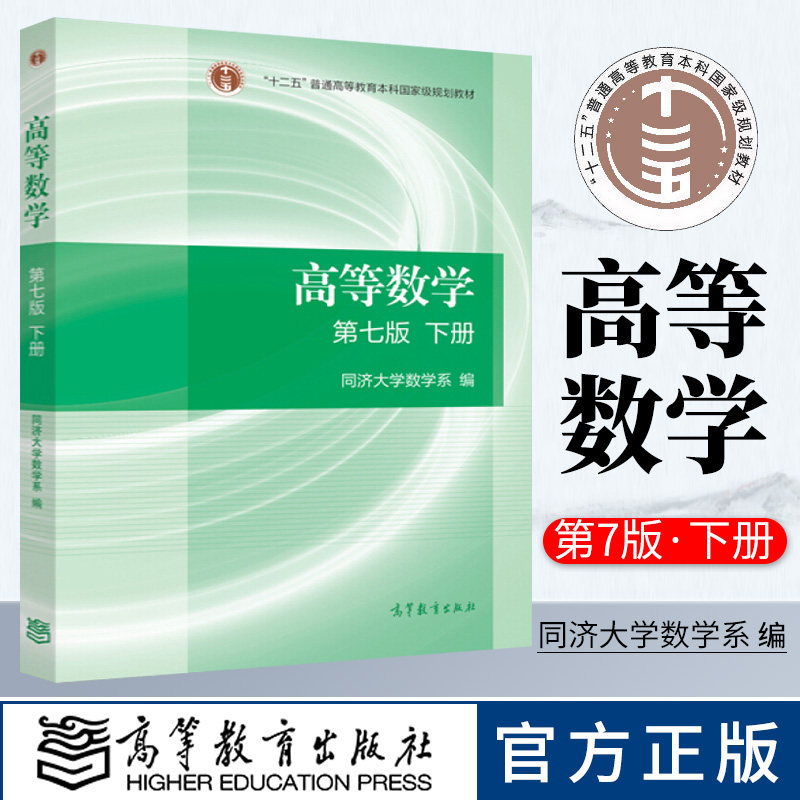 高等教育出版社 高等数学 第七版 下册 高数同济大学 第7版教材 高数
