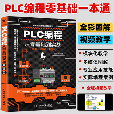 [Видео обучение] Учебная книга по программированию PLC Siemens Mitsubishi PLC Программирование от входа до опытной физической проводки Полно -колорная диаграмма Электрическое управление и приложение технологии PLC Daquan Electrical Book Zero Self -Study Self -Study