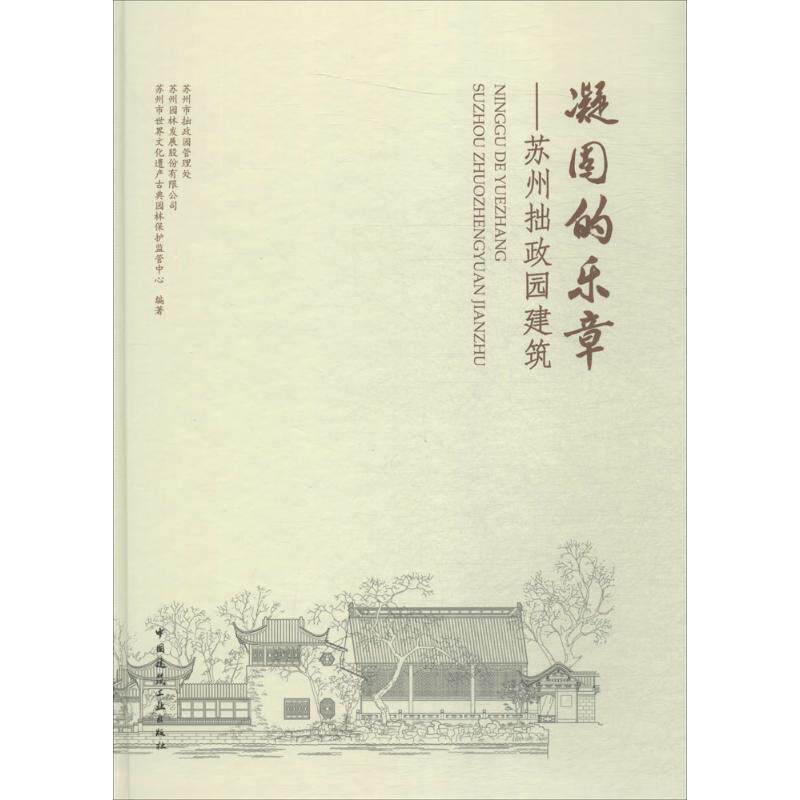 凝固的乐章 苏州市拙政园管理处,苏州园林发展股份有限公司,苏州市世界文化遗产古典园林保护监管中心 编著 WX怎么看?