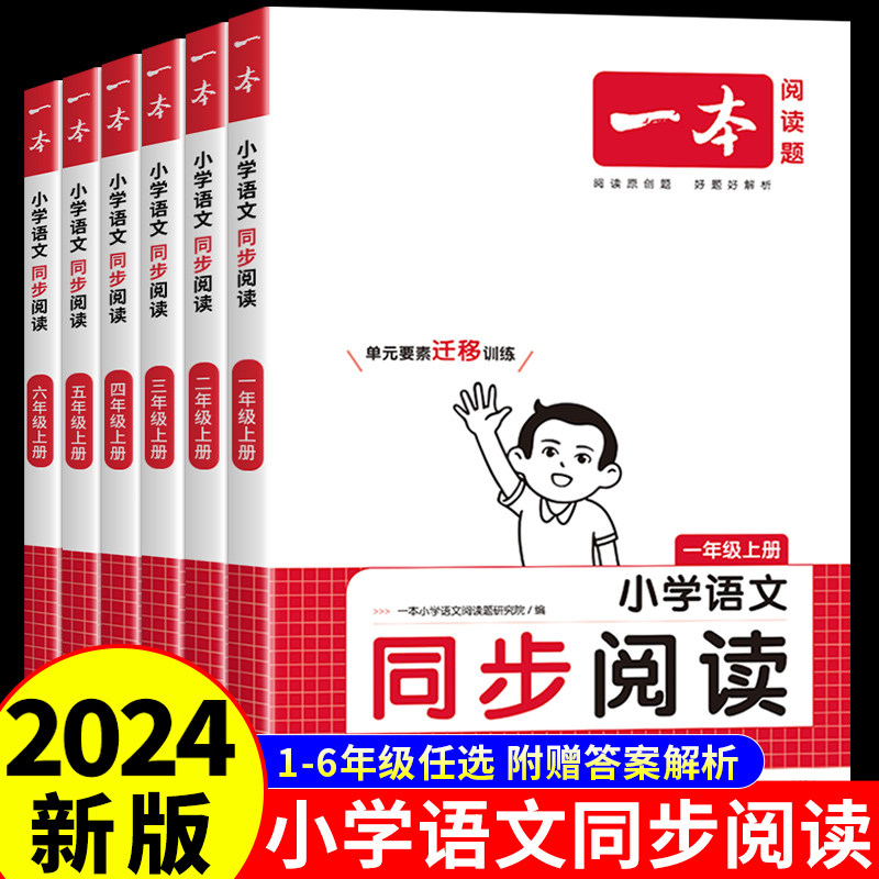 2024新版一本小学语文同步阅读训练1-6年级上册阅读理解专项训练书人教版一二三四五六年级上下册秋季课外同步阅读100篇辅导书属于什么档次？