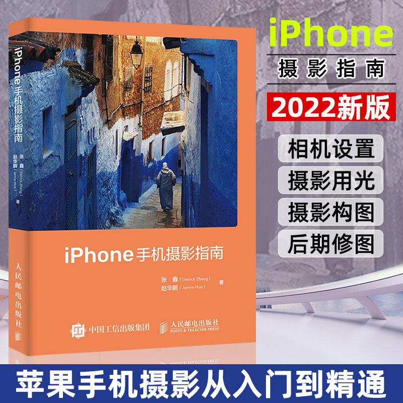 iPhone手机摄影指南 人像写真视频拍摄拍照技巧教程数码摄影零基础从入门到精通书ios苹果手机镜头曝光对焦构图后期修图剪辑书籍高性价比高么？