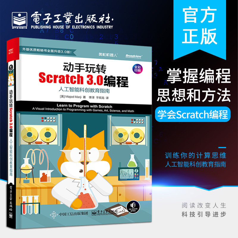 正版 动手玩转Scratch 3.0编程 人工智能科创教育指南 青少儿编程技术参考书籍 零基础学编程Scratch编程入门教程书籍怎么看?