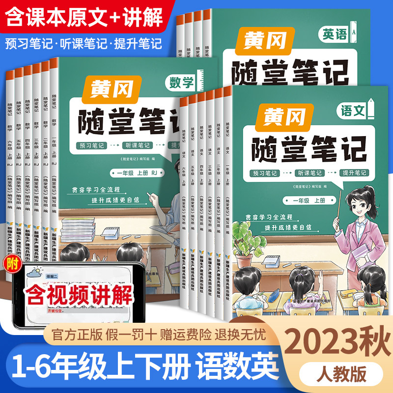 2023年新版黄冈随堂笔记人教版语文数学英语全套一年级二年级三年级上册四五六年级三上小学教材课堂练习学霸黄岗预习资料书下册怎么看?