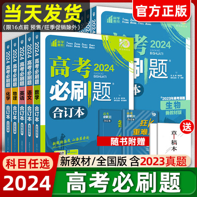 高考必刷题2024合订本数学物理化学生物语文英语地理历史政治新高考全国版高三一轮总复习资料教辅导书含2023年高考模拟真题试卷