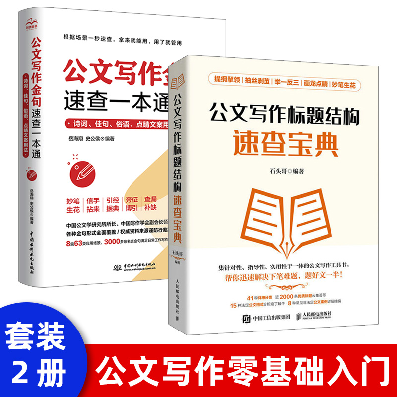 【套装2本】2023新版 公文写作金句+公文写作标题结构速查宝典 速查宝典党政机关汇报场景用法 基础知识办公室公文写作素材书籍