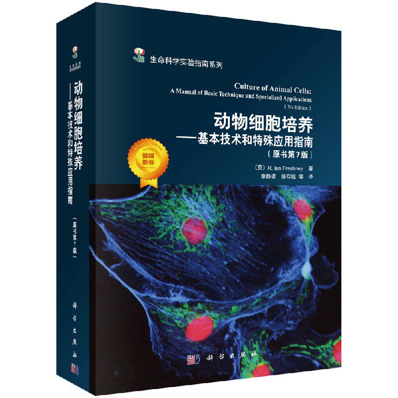 【科学社直供】动物细胞培养——基本技术和特殊应用指南/科学出版社怎么样,好用不?