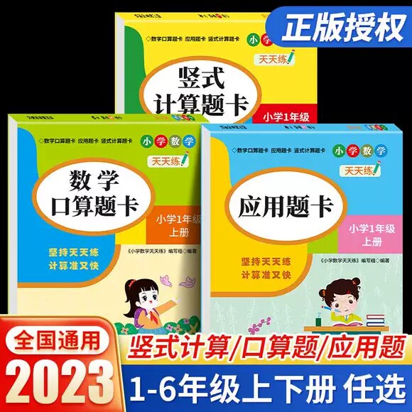 2023版小学口算题卡天天练一二三四五六年级上下册应用题竖式计算数学专项训练每天一练加减乘除数学专项训练同步练习册全国通用高性价比高么？