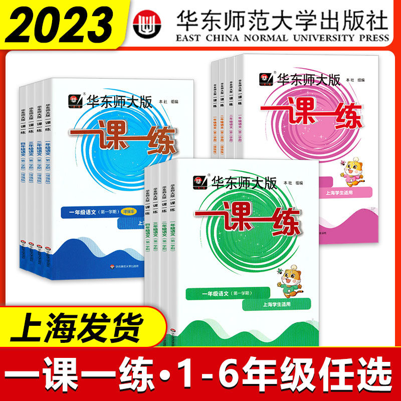 2023华东师大版一课一练沪教版一二三三年级四五六年级上册下册语文数学英语增强版123456七八年级专项同步训练习题上海小学教材使用感如何?