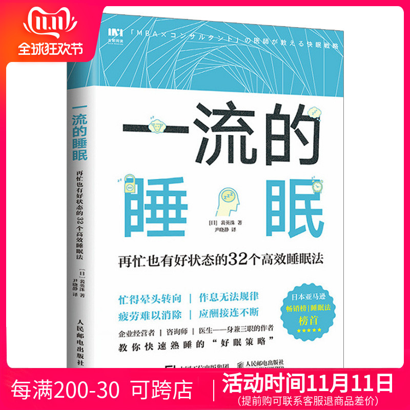 再忙也有好状态的32个高效睡眠法 睡眠革命改善睡眠质量休息法 快速熟