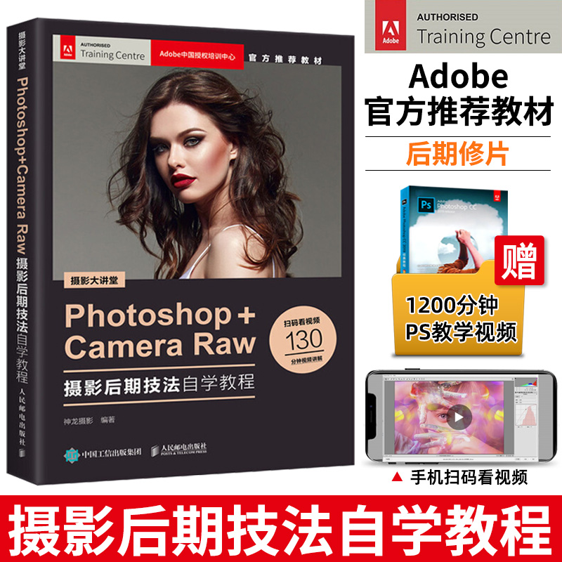 摄影大讲堂 Photoshop+Camera Raw摄影后期技法自学教程 Adobe中国授权培训中心官方教材 摄影后期修图照片处理技ps教程书籍