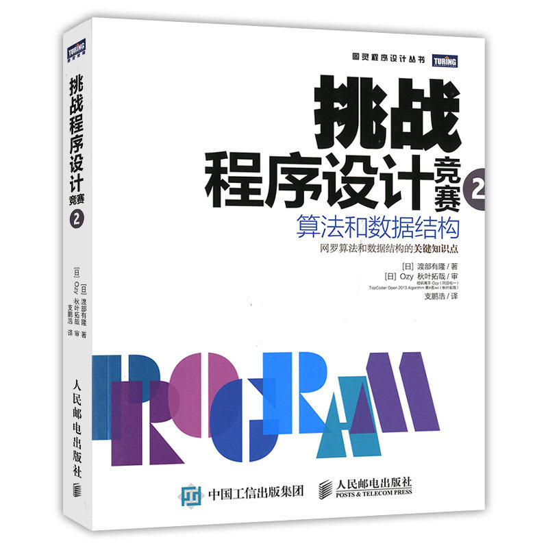 正版现货 挑战程序设计竞赛2 算法和数据结构 算法和数据结构的关键知识点 ACM国际大学生程序设计竞赛参考教程 程序员考试指导在类目 书籍/杂志/报纸, 计算机/网络, 程序设计（新）中 - 来自Buy2taobao.com提供专业的淘宝代购服务