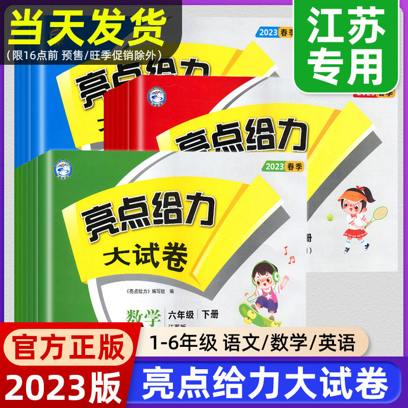 2023秋新版亮点给力大试卷一年级二年级三年级上下册四4五5六6年级上册语文人教版数学SJ苏教版英语译林江苏版期末测试卷同步训练怎么看?