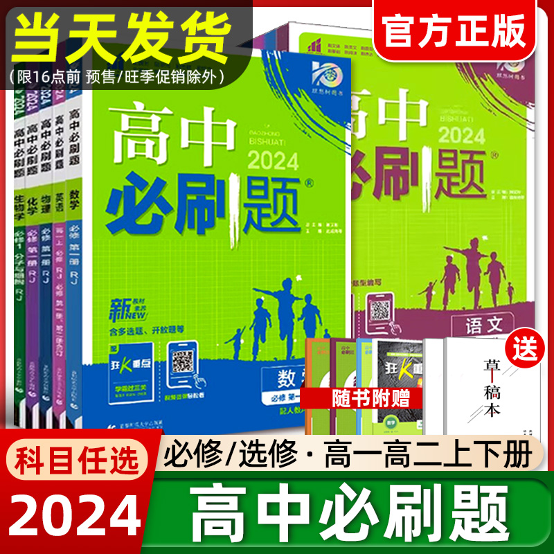 2024高中必刷题数学物理化学生物必修一二三人教版必刷题高一高二上下册狂k重点选择性必修123语文英语政治历史地理教辅资料练习册怎么看?